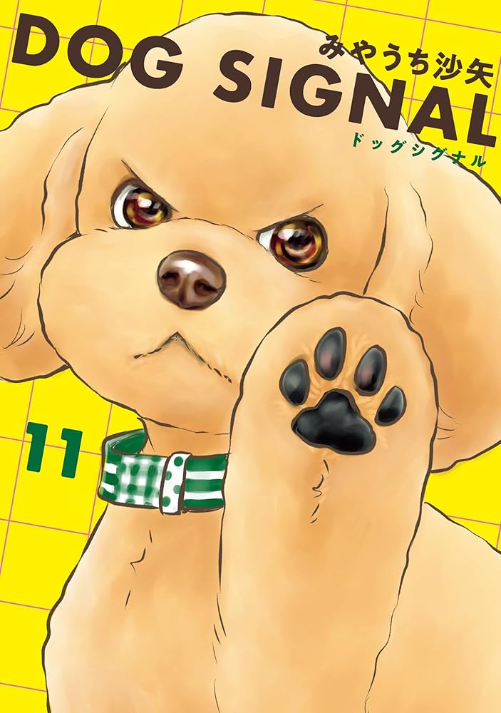 DOG SIGNAL 全巻 新品 / 特典あり ドッグシグナル DOG SIGNAL (1-13巻 最新刊